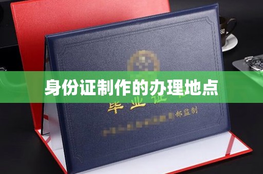 盐津身份证制作的办理地点